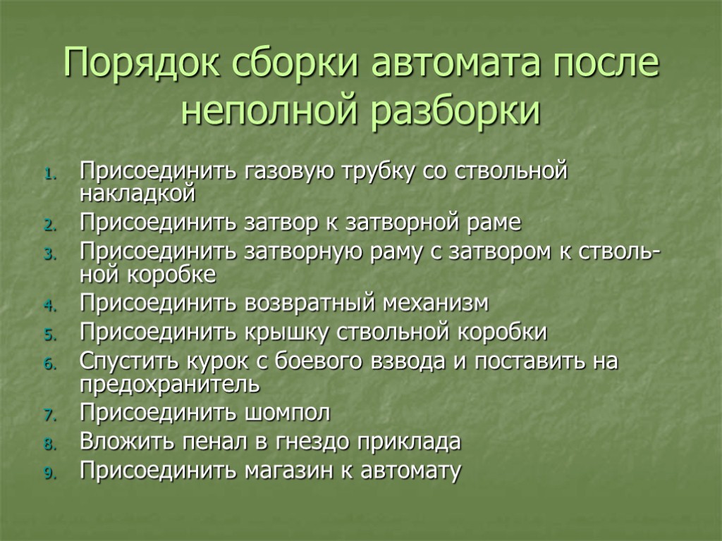 Порядок сборки автомата после неполной разборки Присоединить газовую трубку со ствольной накладкой Присоединить затвор